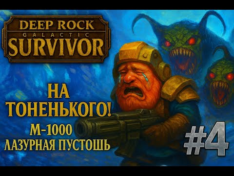 Видео: Гном PRIME против галактики: НА ТОНЕНЬКОГО! М-1000 ЛАЗУРНАЯ ПУСТОШЬ.