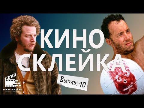 Видео: ЛЮБИМЫЕ ГЕРОИ В СМЕШНОМ ВЫПУСКЕ№10: Смешные моменты из фильмов в одном сюжете!😂