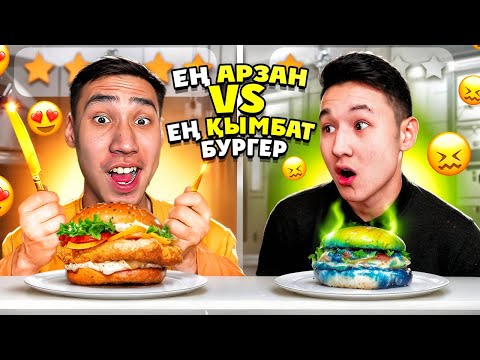 Видео: ЕҢ АРЗАН БУРГЕР VS ЕҢ ҚЫМБАТ БУРГЕР! КАЗАКША АЙШУАК