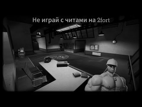 Видео: НЕ ИГРАЙ С ЧИТАМИ НА 2FORT | МГЕ СТРАШИЛКА