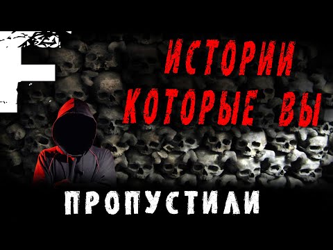 Видео: ИСТОРИИ КОТОРЫЕ ВЫ ПРОПУСТИЛИ! Страшные Истории На Ночь!