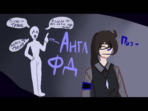 Видео: Беды от Англ фд | Fandom