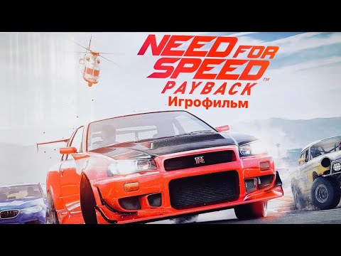 Видео: Need for Speed:Payback/Игрофильм