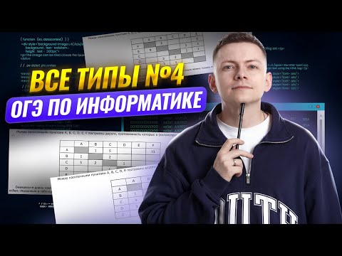 Видео: Все типы 4 задания ОГЭ по информатике  | Умскул