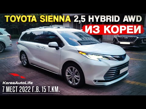 Видео: Обзор для заказа из Кореи Toyota Sienna 2,5 Hybrid AWD 7 мест авто 2022 года с пробегом 15 т.км.