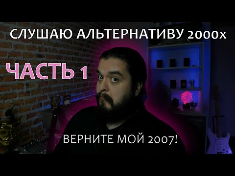 Видео: Слушаем отечественную альтернативу! Верните мой 2007! Часть 1 (7раса, Стигмата, Аматори, СЛОТ)