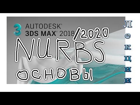 Видео: 3Ds Max 2020 лекция 09.1 - NURBS система