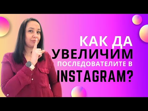 Видео: Как да увелича последователите в Instagram?