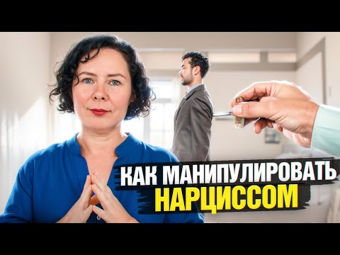 Видео: Как манипулировать Нарциссом