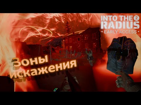 Видео: Зоны искажения - Into the Radius 2 VR 0.12 #8