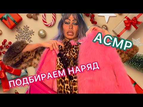 Видео: АСМР🫠 ТВОЙ СТИЛИСТ НА НОВОГОДНИЙ КОРПОРАТИВ