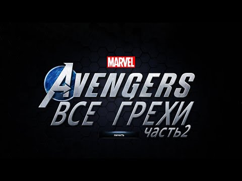 Видео: Все грехи игры "Marvel's Avengers" (Часть 2) [Без мата]