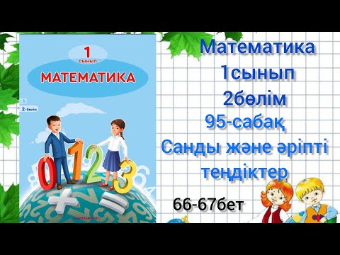 Видео: Математика 1сынып 95-сабақ Санды және әріпті теңдіктер#матем