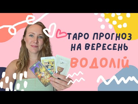 Видео: [ВОДОЛІЙ] Вересень 2024 | Таро прогноз від Поліни