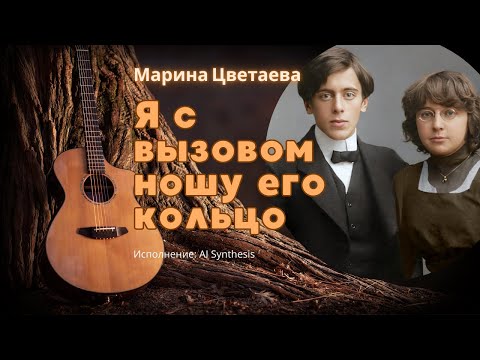 Видео: Марина Цветаева "Я с вызовом ношу его кольцо" - посвящение мужу | AI Synthesis