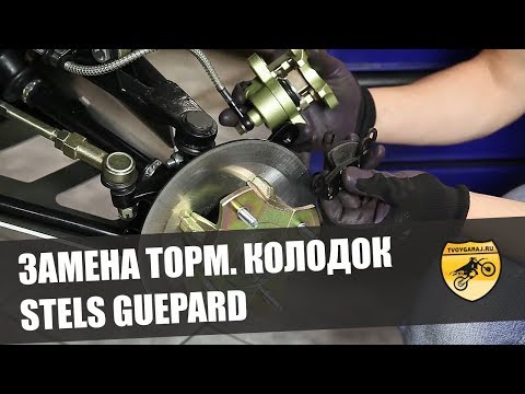 Видео: Замена тормозных колодок STELS GUEPARD 650 / 800 / 850