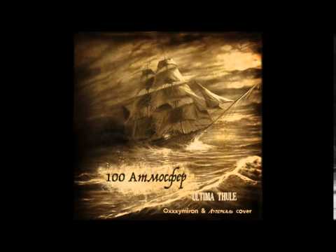 Видео: Oxxxymiron Ultima Thule instrumental (100 Атмосфер)