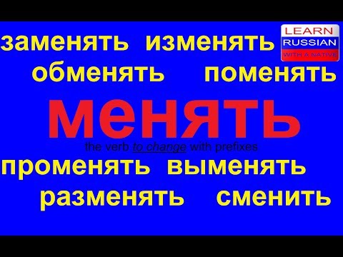 Видео: № 369 МЕНЯТЬ