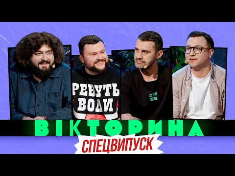 Видео: ВІКТОРИНА #33. СПЕЦВИПУСК! ДАМНИЦЬКИЙ ТА ВЕНЯ х СТЕПАНЕНКО ТА СТАДНИЦЬКИЙ | ГРА З НОВИМ ВЕДУЧИМ