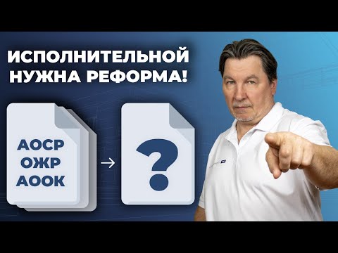 Видео: Исполнительную документацию НАДО реформировать!