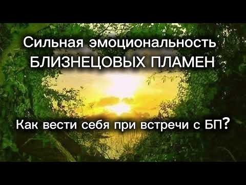 Видео: Почему так сложно воссоединиться? Что мешает? #близнецовыепламена #бп