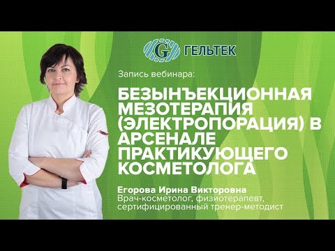 Видео: Безынъекционная мезотерапия //электропорация// в арсенале практикующего косметолога