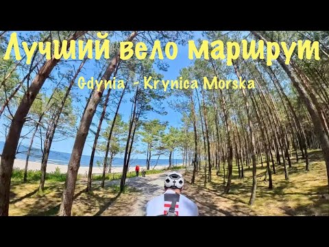 Видео: Самый лучший вело маршрут 170км Gdynia-Krynica Morska