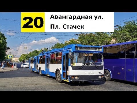 Видео: Троллейбус 20 "Пл. Стачек - Авангардная ул."