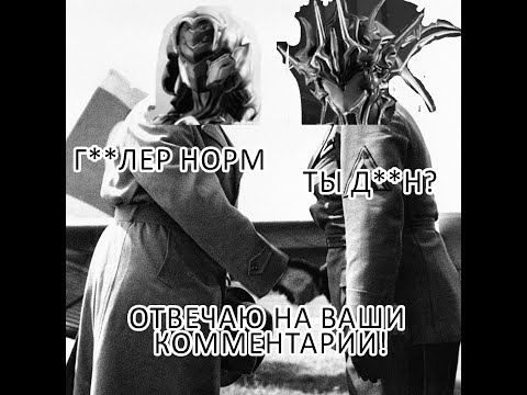 Видео: (WARFRAME) отвечаю на ваши комментарии!