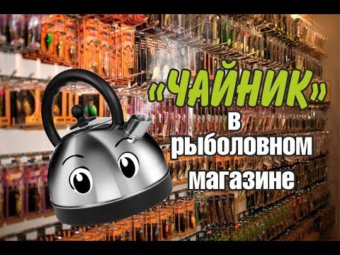 Видео: "Чайник" в рыболовном магазине. Cобираемся на Чебоксарку