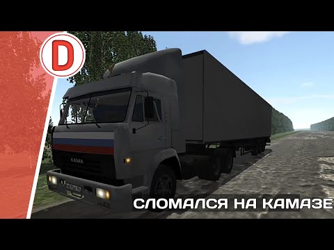 Видео: [РП] СЛОМАЛСЯ НА КАМАЗЕ ПО СРЕДИ ЗАБЫТОЙ ДОРОГИ! В MOTOR DEPOT