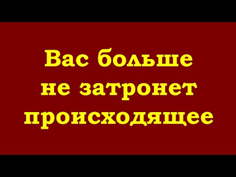 Видео: Вас больше не затронет происходящее