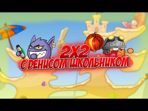 Видео: WORMIX MOBILE: ДВОЕ СИЛЬНЕЙШИХ ВОРВАЛИСЬ НА 2Х2 БРОНЕРАМИ