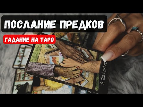Видео: ЧТО ХОТЯТ ПЕРЕДАТЬ УМЕРШИЕ ТЕБЕ СЕЙЧАС?🔮✨Гадание на таро онлайн✨Vedascara