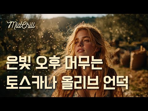 Видео: Плейлист 🫒 Музыка для прогулки по оливковой роще осенью | 11 часов | Релакс | Кафе