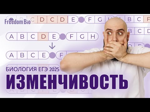 Видео: ИЗМЕНЧИВОСТЬ. МУТАЦИИ, МОДИФИКАЦИИ, КОМБИНАЦИИ |Генетика| ЕГЭ БИОЛОГИЯ 2025|Freedom|