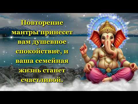 Видео: Повторение мантры принесет вам душевное спокойствие, и ваша семейная жизнь станет счастливой