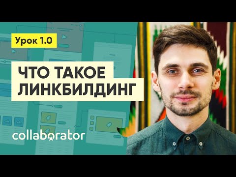 Видео: Введение в линкбилдинг #1.0