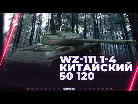 Видео: КИТАЙСКИЙ 50 120 - WZ-111 1-4 - ГАЙД