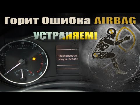 Видео: Загорелась ОШИБКА ПОДУШКИ AIRBAG. Не беда, устраняем. Skoda Octavia A5. VAG