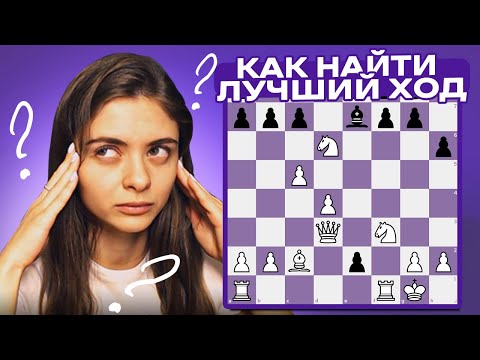 Видео: Как найти лучший ход? Оценка позиции и выбор плана #3!