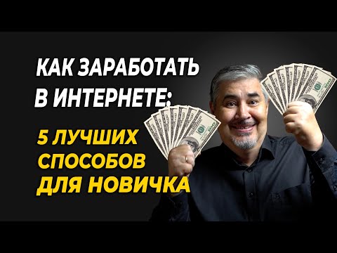 Видео: Как заработать в интернете без вложений: 5 реальных способов!