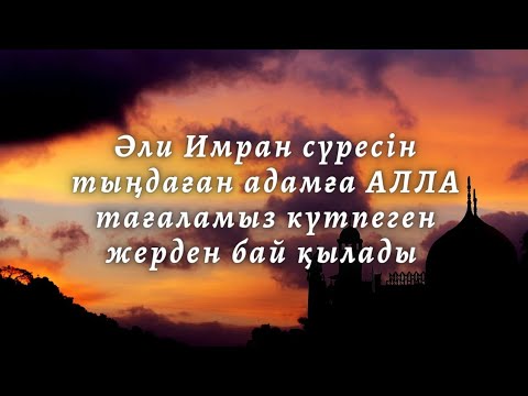 Видео: Әли Имран сүресін күніне 1 рет тыңда
