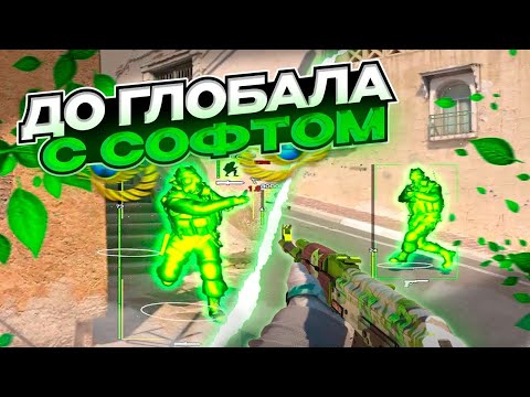 Видео: 🍏 ПОЧЕМУ ТАК МНОГО ЧИТЕРОВ? // ДО ГЛОБАЛА С СОФТОМ В КС 2 [INTERIUM] 🍏