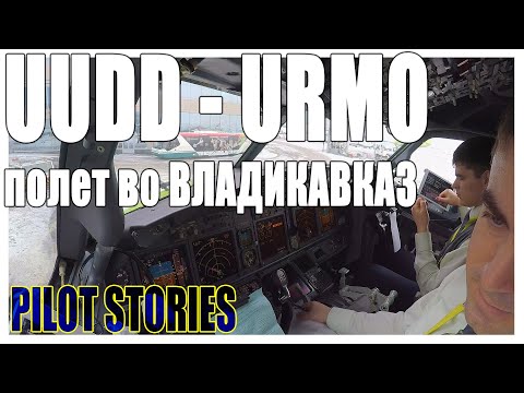 Видео: ИСТОРИИ ПИЛОТА: Полет из Москвы во Владикавказ. Заход на посадку по NDB в ручном режиме (СУБТИТРЫ!)