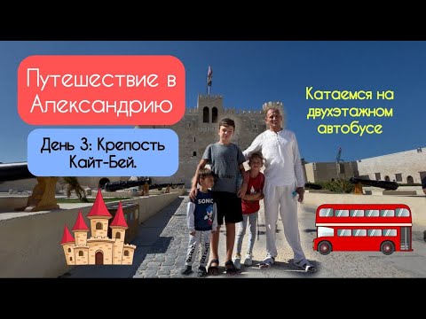 Видео: Что обязательно надо сделать в Александрии? Крепость Кайт-Бей и прогулка на двухэтажном автобусе