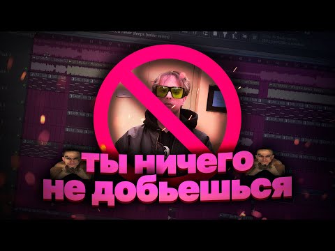 Видео: почему ты не добьешься успеха в музыке? *по факту*