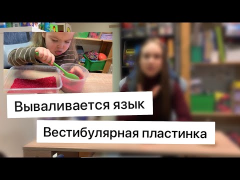 Видео: У ребёнка вываливается  язык / вестибулярная пластина/ ротовое и носовое дыхание