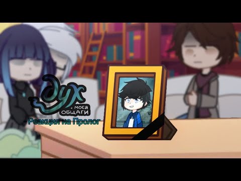 Видео: Реакция «Дух моей общаги» на Пролог // Антон, Апполенария, Оля // Gacha