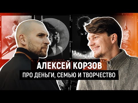 Видео: Алексей Корзов — про деньги, семью и творчество